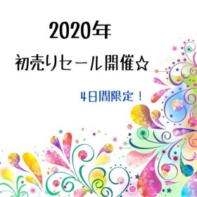 2020初売りセール開催中☆