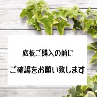 底板について