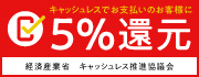 当店は「キャッシュレス・消費者還元事業」対象加盟店です